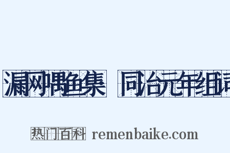 漏网喁鱼集·同治元年组词是什么意思的图片